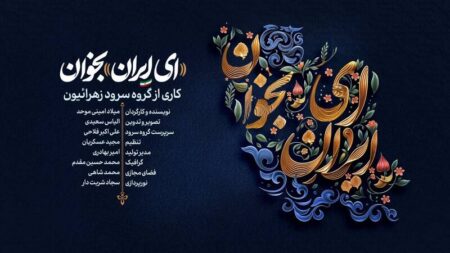 نماهنگ «ای ایران بخوان» +دانلود