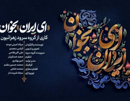 نماهنگ «ای ایران بخوان» +دانلود