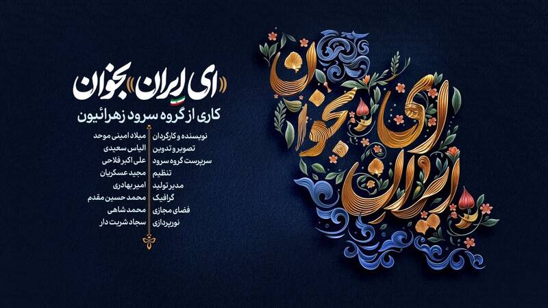 نماهنگ «ای ایران بخوان» +دانلود