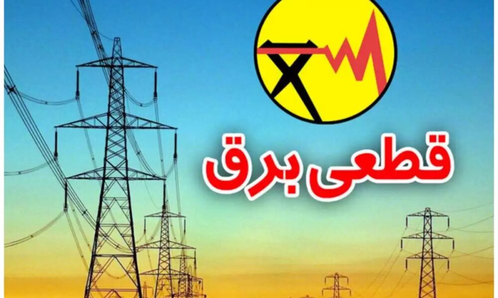 جزئیات قطعی برق اصفهان امروز چهارشنبه ۱۴ مرداد ۱۴۰۴
