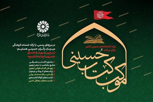 نهاد کتابخانه‌های عمومی میزبان زائران اربعین در شش پایانه مرزی