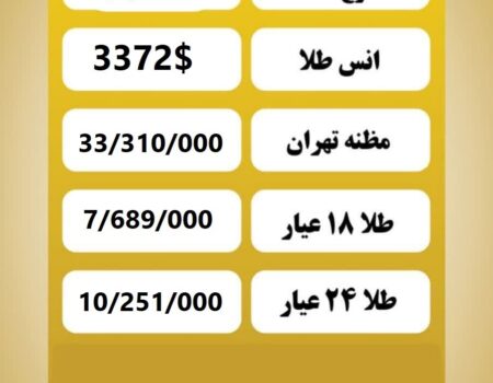 قیمت طلا امروز سه‌شنبه ۱۴ مرداد ۱۴۰۴
