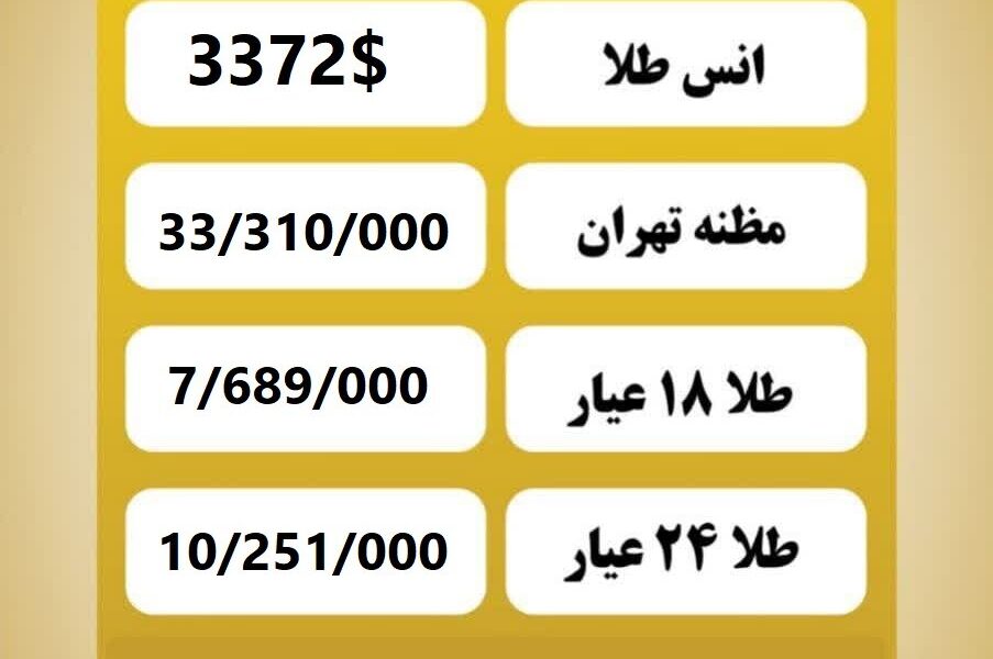 قیمت طلا امروز سه‌شنبه ۱۴ مرداد ۱۴۰۴
