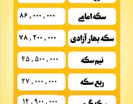 قیمت سکه امروز سه شنبه ۱۴ مرداد ۱۴۰۴