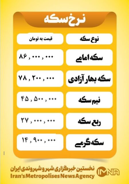 قیمت سکه امروز سه شنبه ۱۴ مرداد ۱۴۰۴