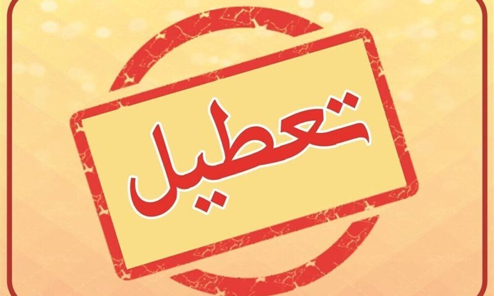 ادارات این استان‌ها فردا چهارشنبه ۱۵ مرداد تعطیل شد +اسامی