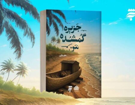 «جزیره گمشده من»؛ تلفیق داستان‌هایی با محوریت کرامات امام رضا (ع)