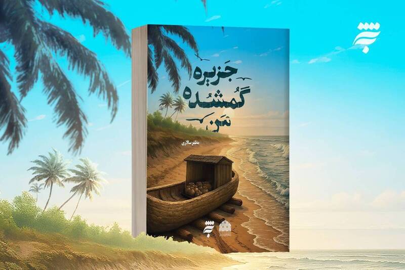 «جزیره گمشده من»؛ تلفیق داستان‌هایی با محوریت کرامات امام رضا (ع)