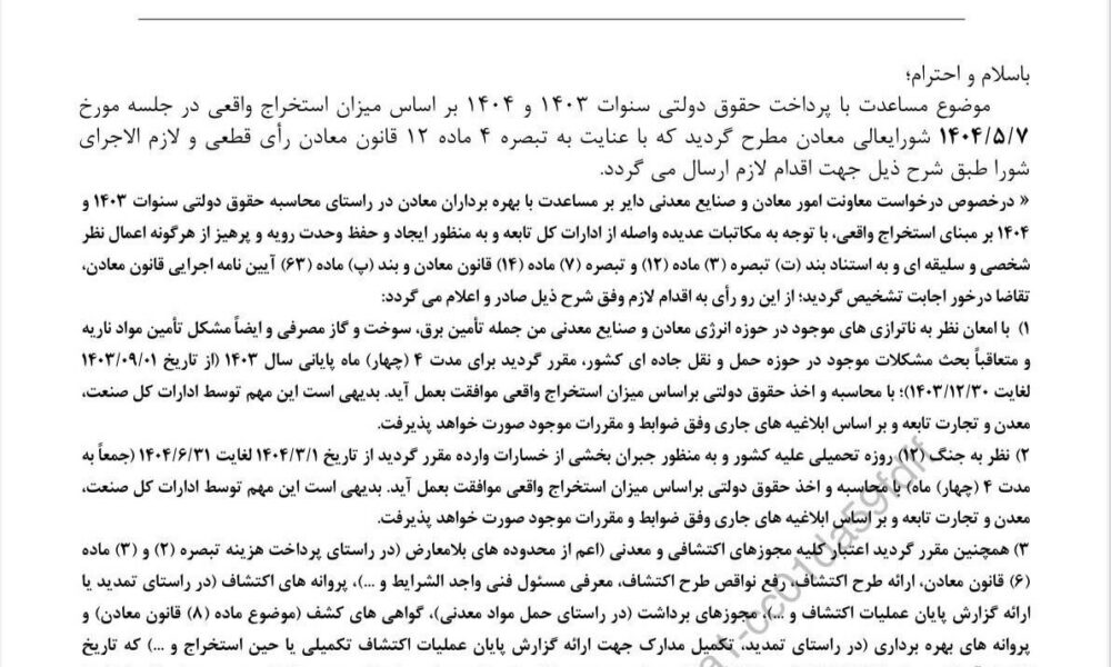 محاسبه حقوق دولتی معادن در سال‌های ۱۴۰۳ و ۱۴۰۴ بر اساس استخراج واقعی