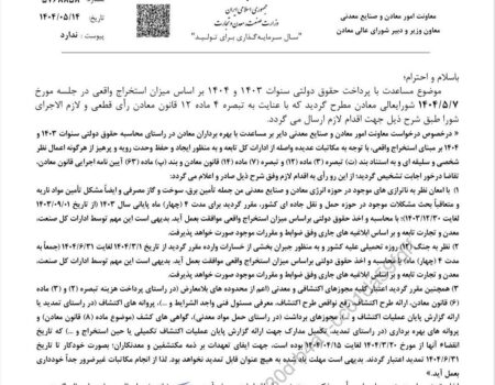 محاسبه حقوق دولتی معادن در سال‌های ۱۴۰۳ و ۱۴۰۴ بر اساس استخراج واقعی