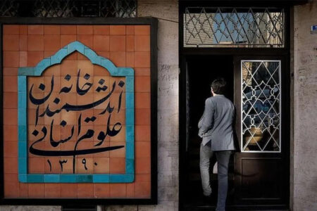 خانه اندیشمندان تعطیل شد؛ لغو همایش بازنگری در نظارت بر وکلای دادگستری