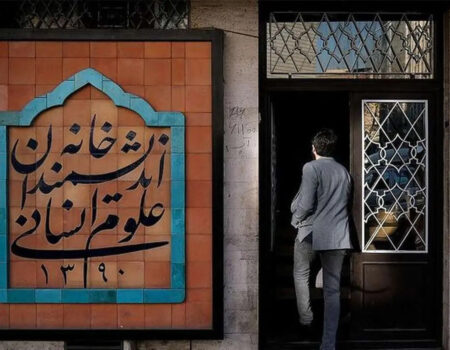 خانه اندیشمندان تعطیل شد؛ لغو همایش بازنگری در نظارت بر وکلای دادگستری