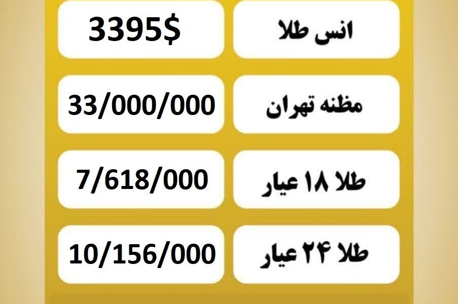 قیمت طلا امروز پنجشنبه ۱۶ مرداد ۱۴۰۴