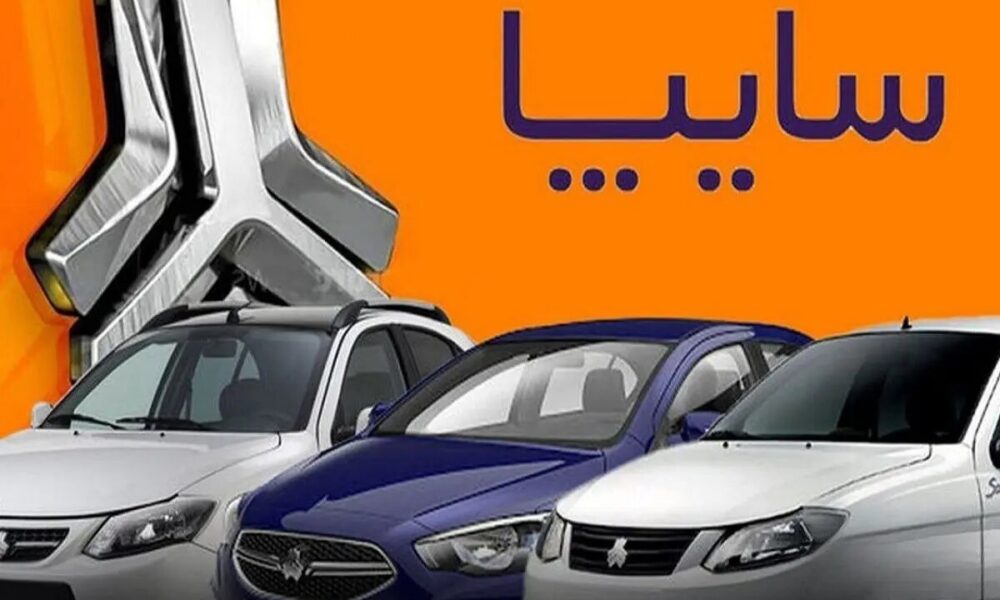 پیش فروش محصولات سایپا از امروز شنبه ۱۸ مرداد آغاز شد + لینک ثبت نام سایپا