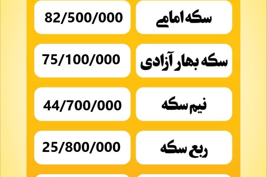 قیمت سکه امروز شنبه ۱۸ مرداد ۱۴۰۴