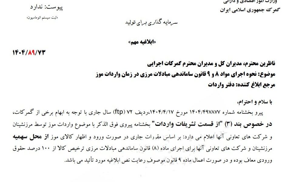 واردات موز از حقوق گمرکی معاف شد