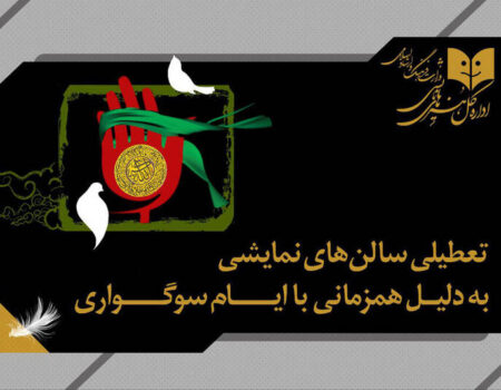 تعطیلی اجراها به مناسبت اربعین حسینی