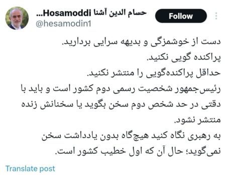 انتقاد حسام‌الدین آشنا به «پراکنده‌گویی‌های» پزشکیان