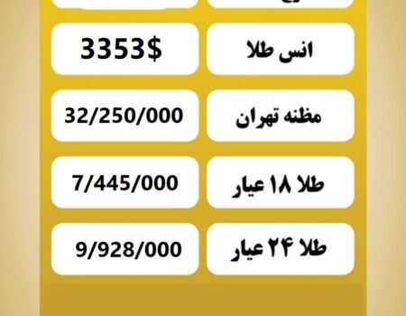 قیمت طلا امروز سه شنبه ۲۱ مرداد ۱۴۰۴
