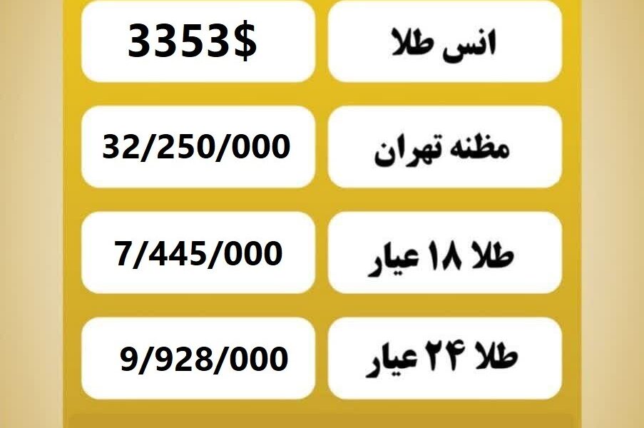 قیمت طلا امروز سه شنبه ۲۱ مرداد ۱۴۰۴