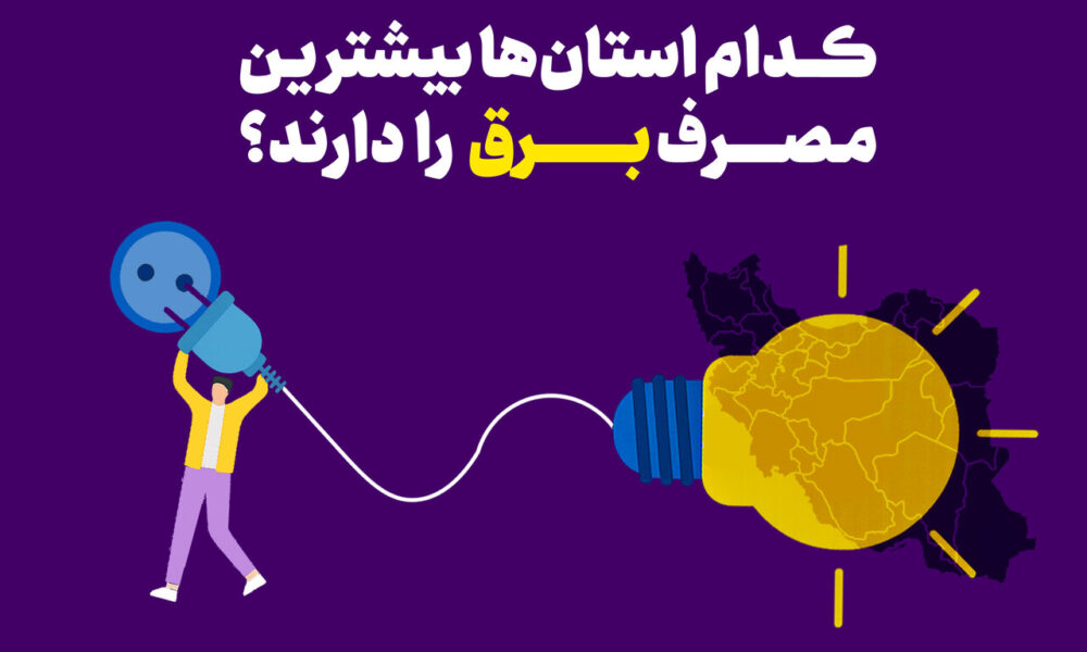 کدام استان‌ها بیشترین مصرف برق را دارند؟ + جدول