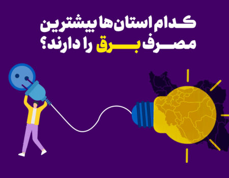 کدام استان‌ها بیشترین مصرف برق را دارند؟ + جدول