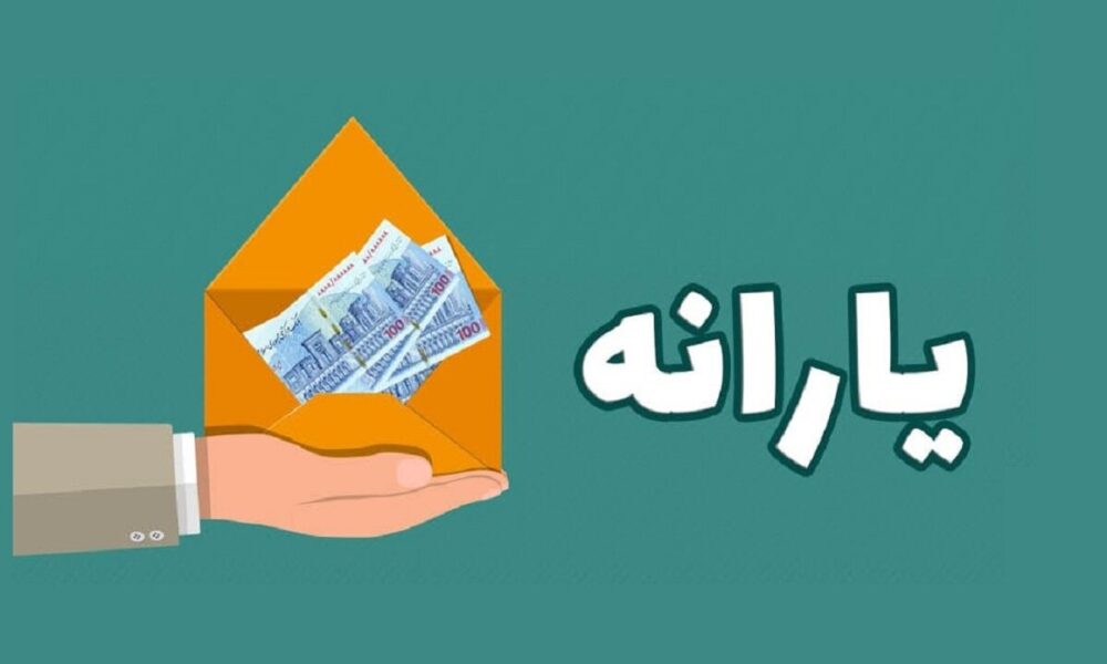 یارانه نقدی دهک‌های اول تا سوم واریز شد