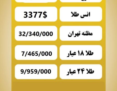 قیمت طلا امروز یکشنبه ۲۶ مرداد ۱۴۰۴