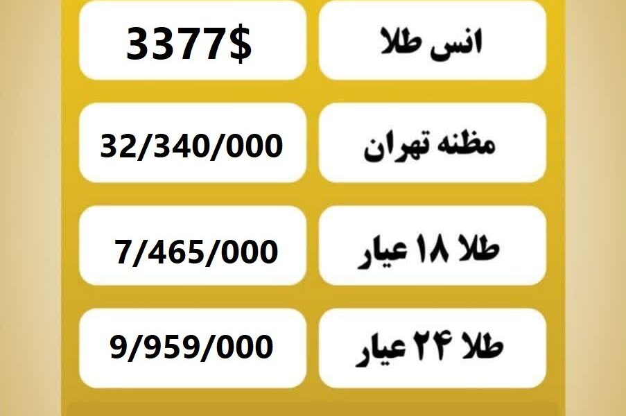 قیمت طلا امروز یکشنبه ۲۶ مرداد ۱۴۰۴
