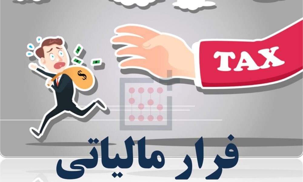 وصول بیش از ۶۳ هزار میلیارد ریال مالیات از محل کتمان درآمد