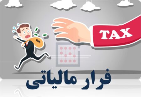 وصول بیش از ۶۳ هزار میلیارد ریال مالیات از محل کتمان درآمد