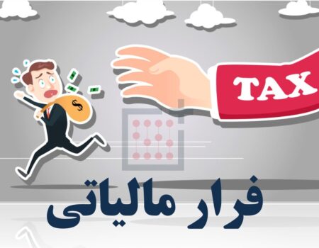 وصول بیش از ۶۳ هزار میلیارد ریال مالیات از محل کتمان درآمد