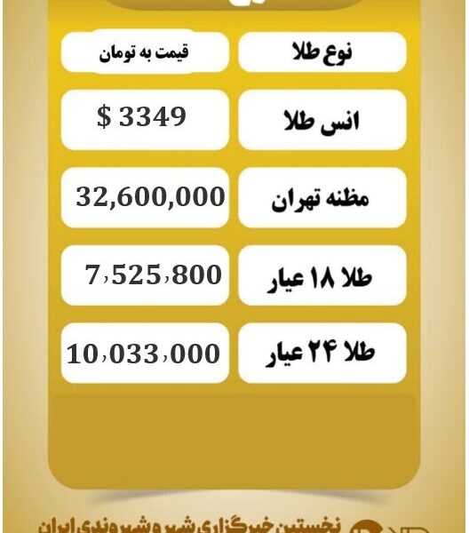 قیمت طلا امروز  دوشنبه ۲۷  مرداد ۱۴۰۴