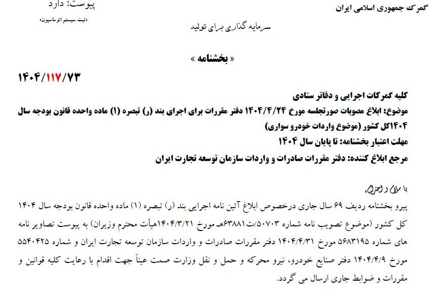 گمرک مقررات جدید واردات خودرو را ابلاغ کرد