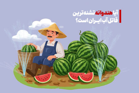 محصولات کشاورزی که بیشترین آب را مصرف می‌کنند + آیا هندوانه متهم اصلی است؟