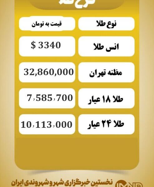 قیمت طلا امروز سه شنبه ۲۸ مرداد ۱۴۰۴