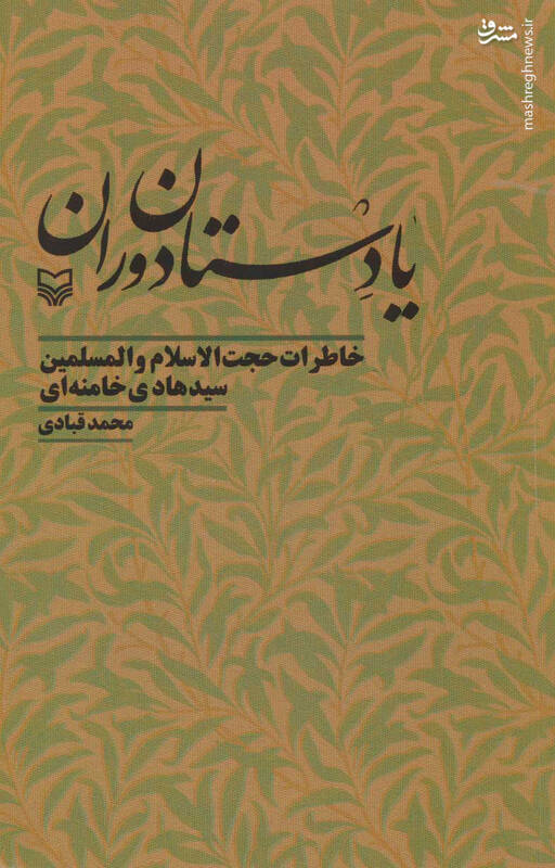 «پاسیاد پسر خاک» را بیشتر از بقیه کتاب‌هایم دوست دارم/ نمی‌دانم چرا قدر خاطرات سیدهادی خامنه‌ای دانسته نشد!