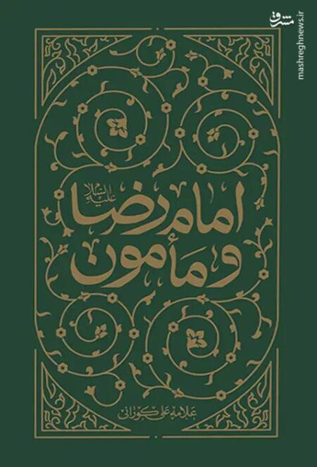 رابطه پرچالش امام رضا(ع) با مأمون عباسی