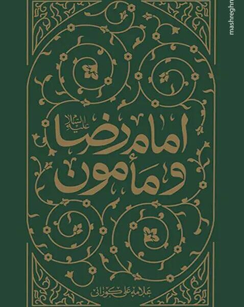 رابطه پرچالش امام رضا(ع) با مأمون عباسی