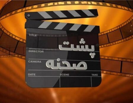 پشت صحنه؛ نگاهی تازه به رازهای تولید سریال‌های محبوب تلویزیون