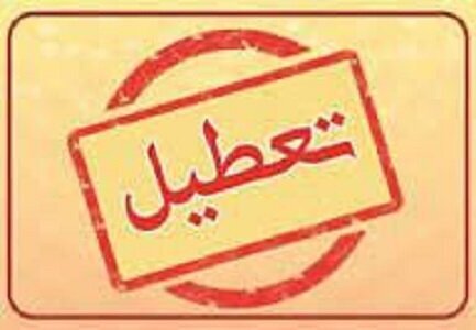 ایران فردا تعطیل شد؛ به استثنای این ۳ استان