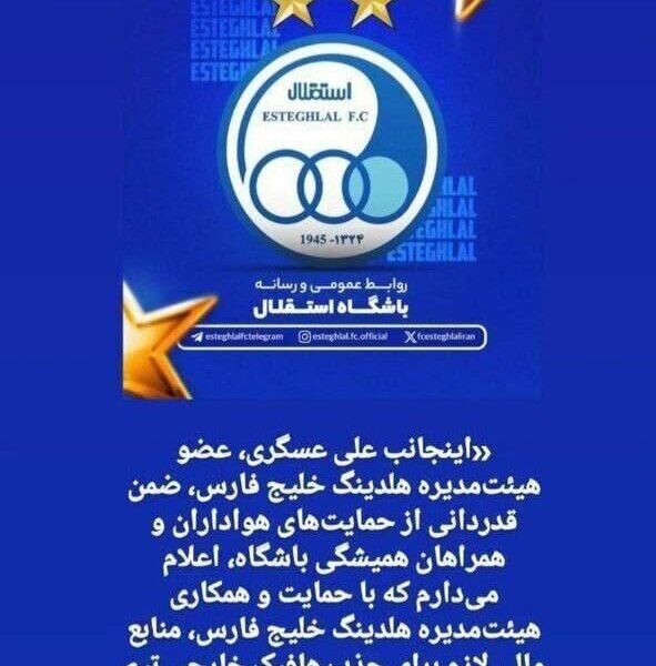 خبر خوش رییس سابق صداوسیما به استقلالی‌ها سوژه شد! +عکس