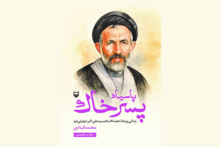 توجه رهبر انقلاب به کتاب پاسیاد پسر خاک به دلیل جایگاه شهید ابوترابی