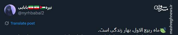 تبریک توئیتری ها بمناسبت آغاز ماه ربیع‌الاول
