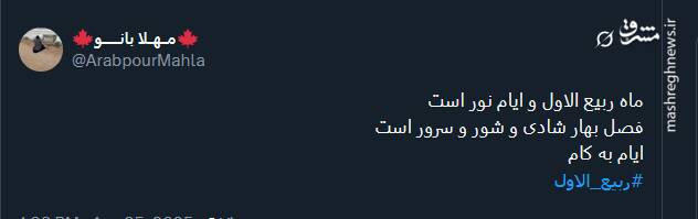تبریک توئیتری ها بمناسبت آغاز ماه ربیع‌الاول