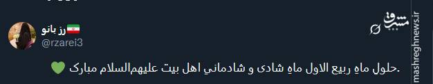 تبریک توئیتری ها بمناسبت آغاز ماه ربیع‌الاول