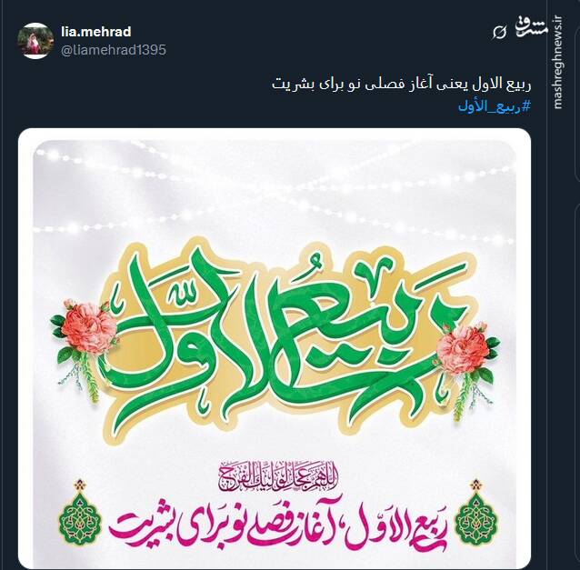تبریک توئیتری ها بمناسبت آغاز ماه ربیع‌الاول