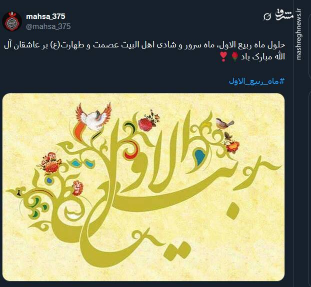 تبریک توئیتری ها بمناسبت آغاز ماه ربیع‌الاول