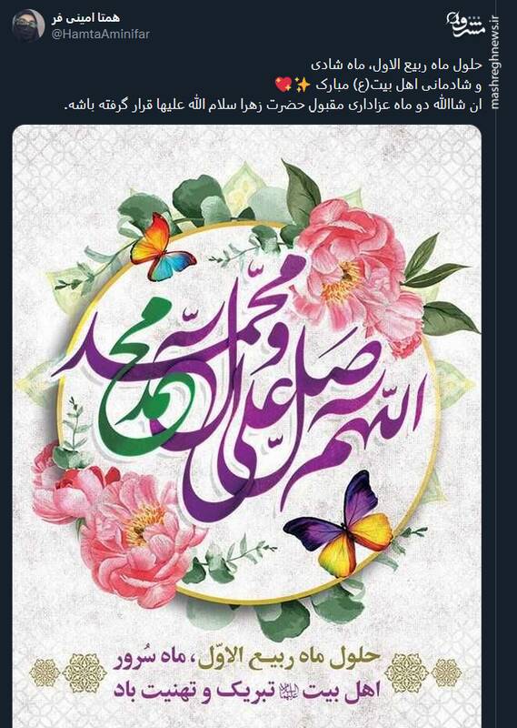 تبریک توئیتری ها بمناسبت آغاز ماه ربیع‌الاول