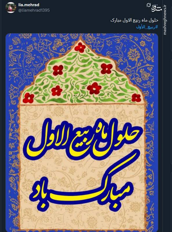 تبریک توئیتری ها بمناسبت آغاز ماه ربیع‌الاول